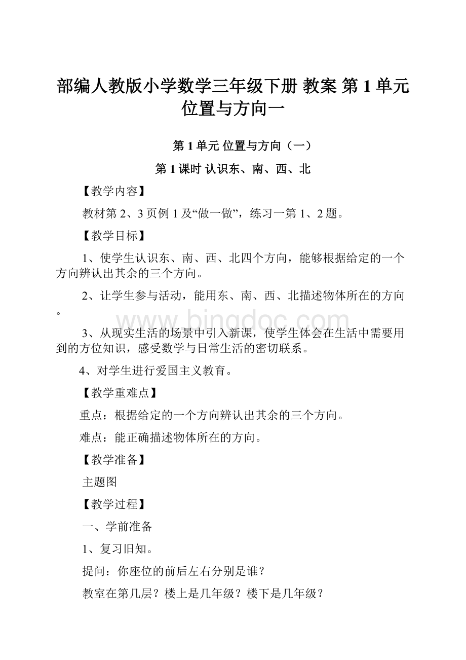 部编人教版小学数学三年级下册 教案 第1单元 位置与方向一.docx_第1页