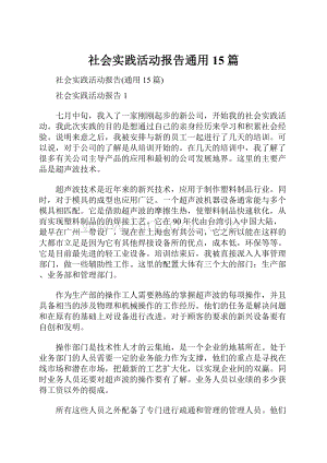 社会实践活动报告通用15篇.docx