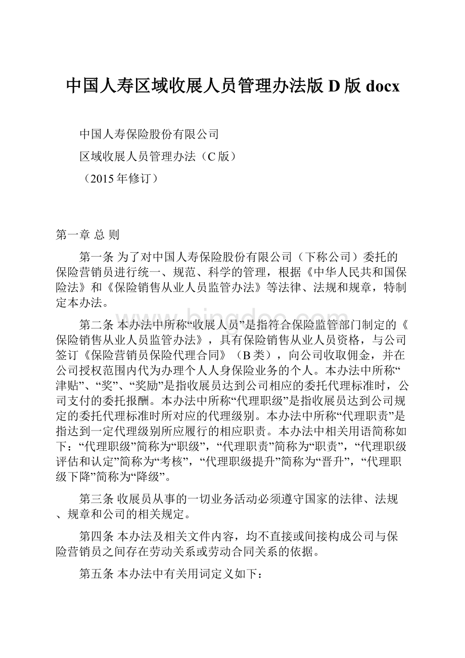 中国人寿区域收展人员管理办法版D版docx.docx