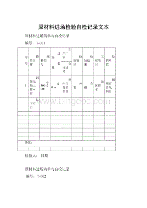 原材料进场检验自检记录文本.docx