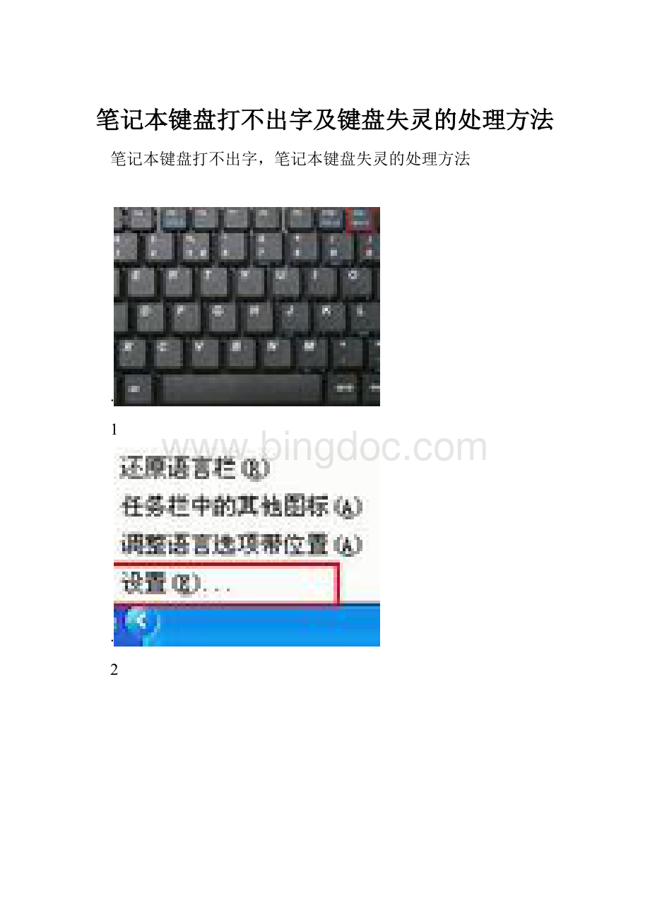 笔记本键盘打不出字及键盘失灵的处理方法.docx