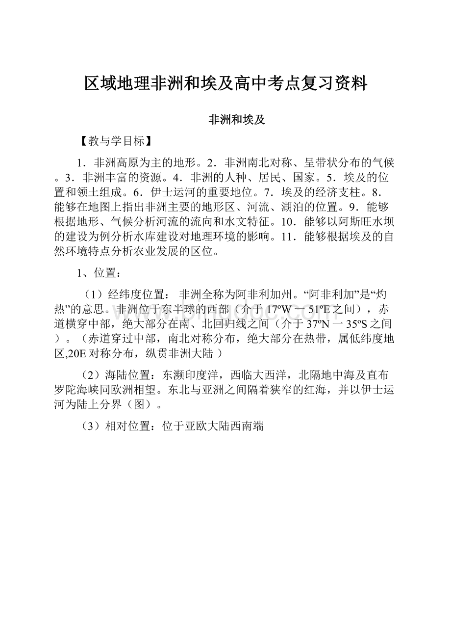 区域地理非洲和埃及高中考点复习资料.docx_第1页