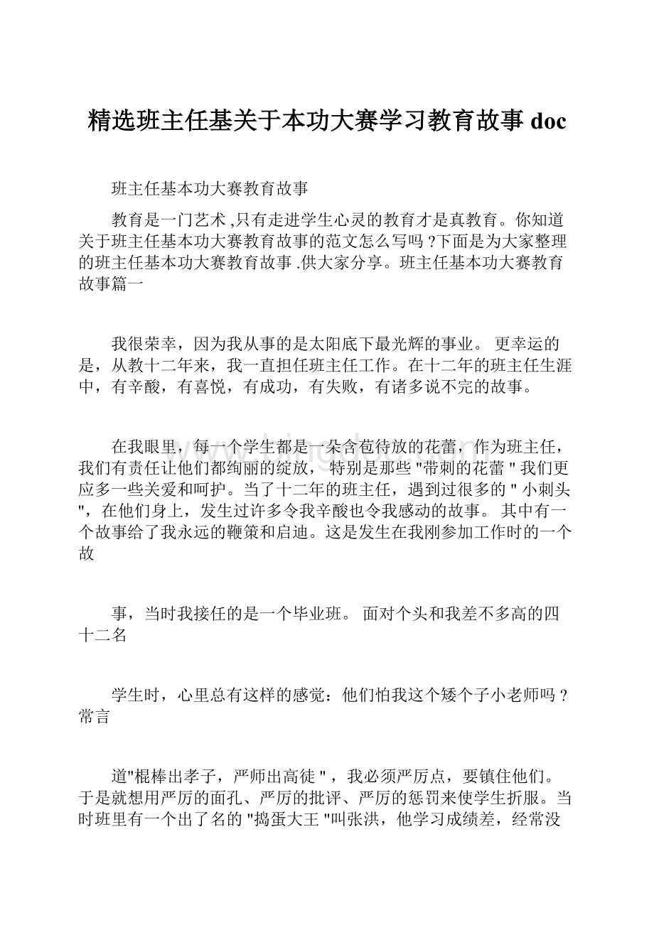 精选班主任基关于本功大赛学习教育故事doc.docx_第1页