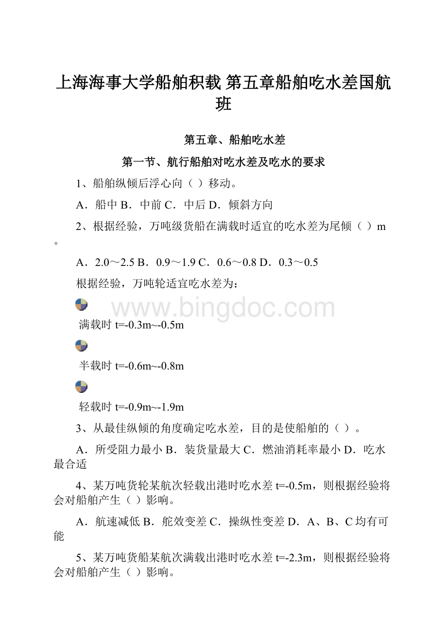 上海海事大学船舶积载 第五章船舶吃水差国航班.docx_第1页