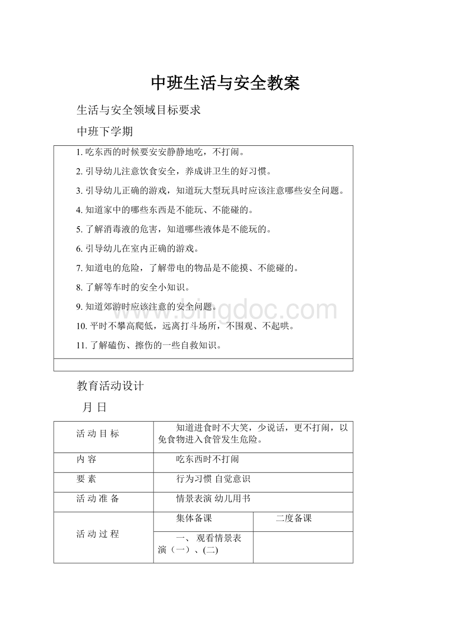 中班生活与安全教案.docx_第1页