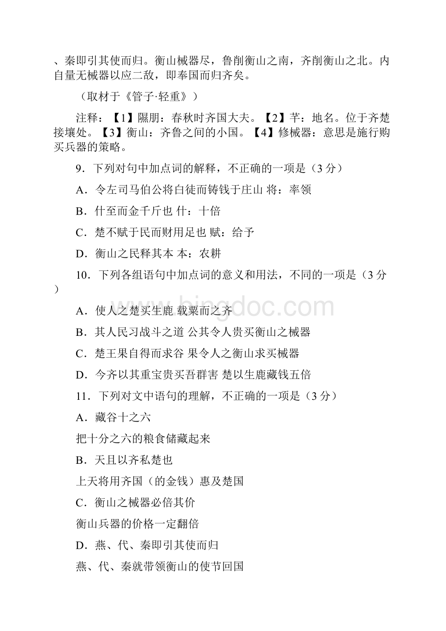 专题12文言文阅读三年高考语文试题附解析 1.docx_第2页