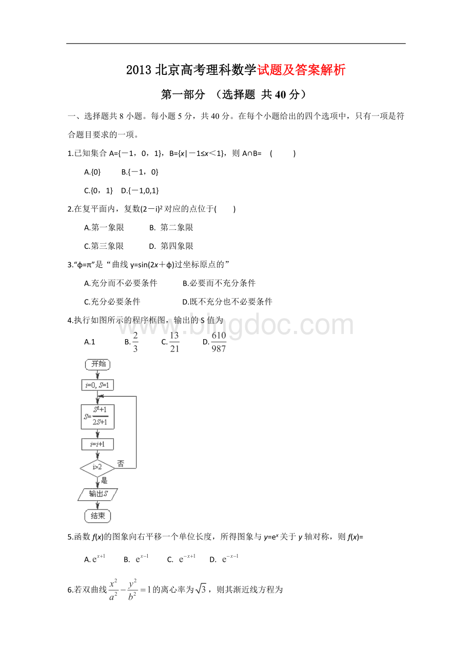 1年高考真题——理科数学(北京卷)解析版.doc_第1页