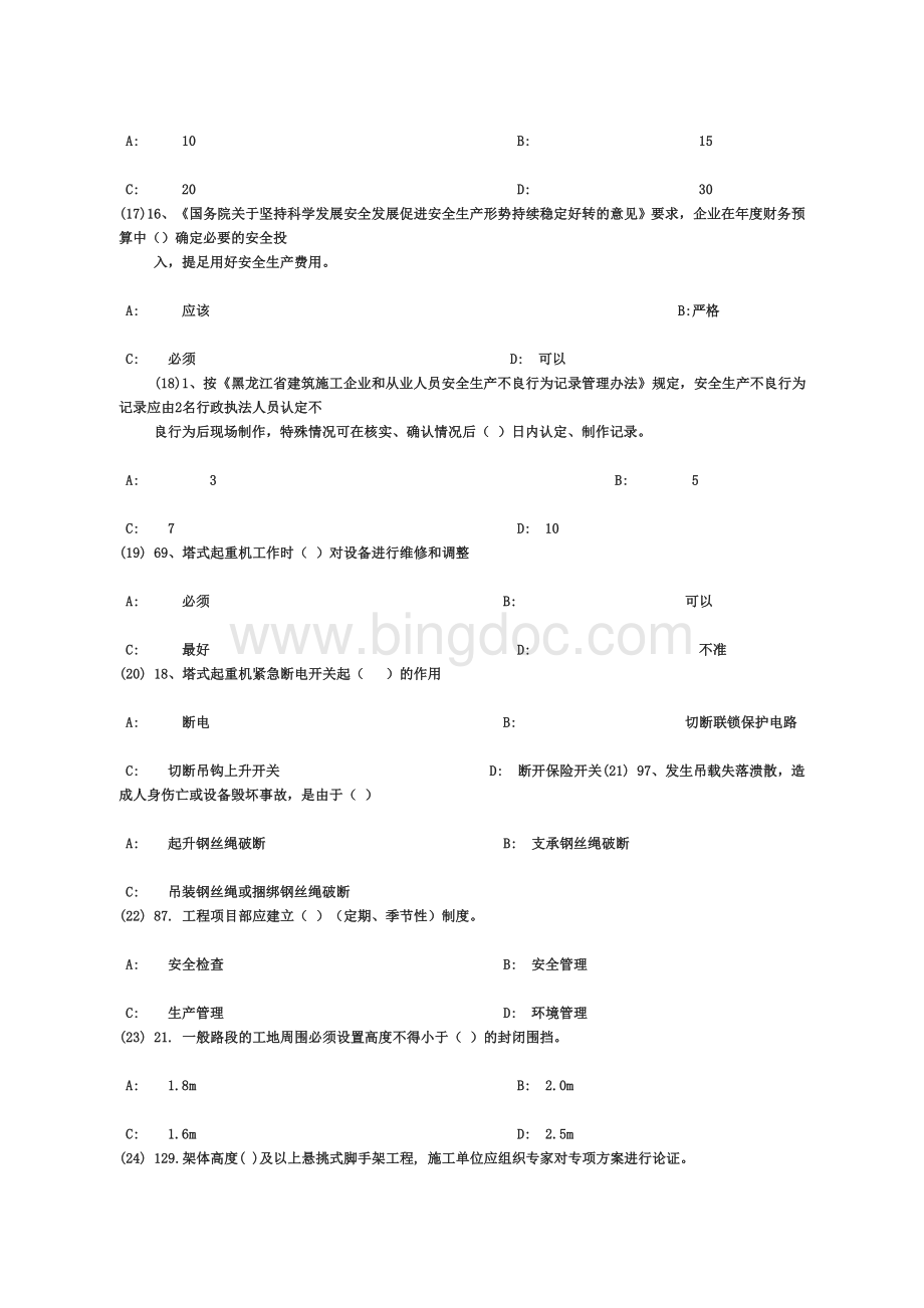 1年黑龙江省项目负责人安全生产网络教育复习题2.doc_第3页