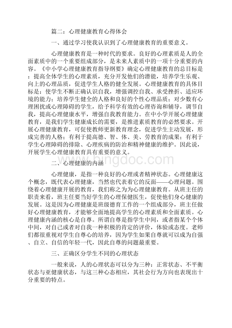 关于心理健康培训心得.docx_第3页