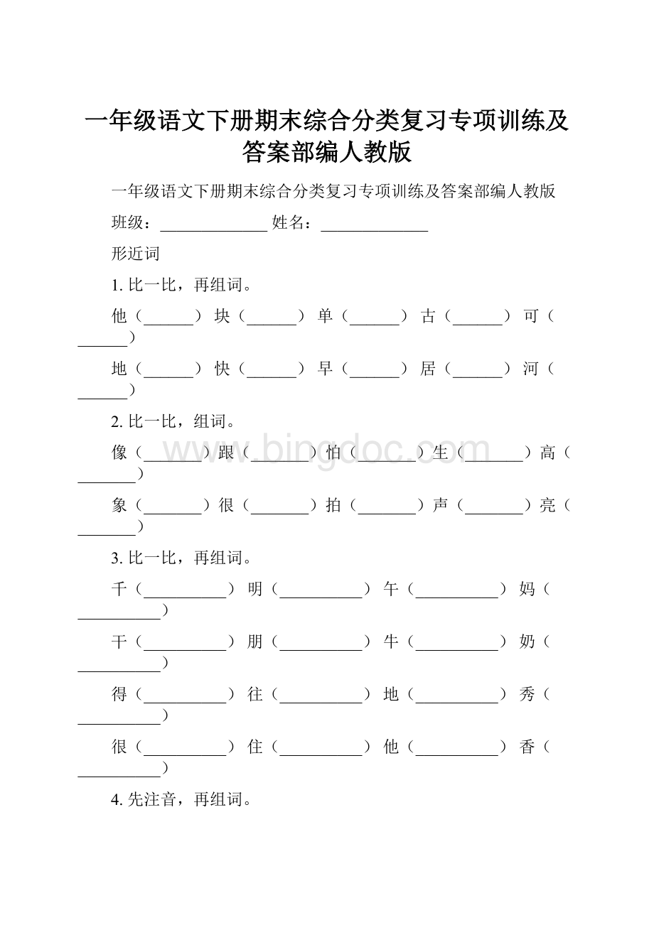 一年级语文下册期末综合分类复习专项训练及答案部编人教版.docx