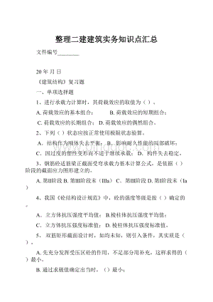 整理二建建筑实务知识点汇总.docx