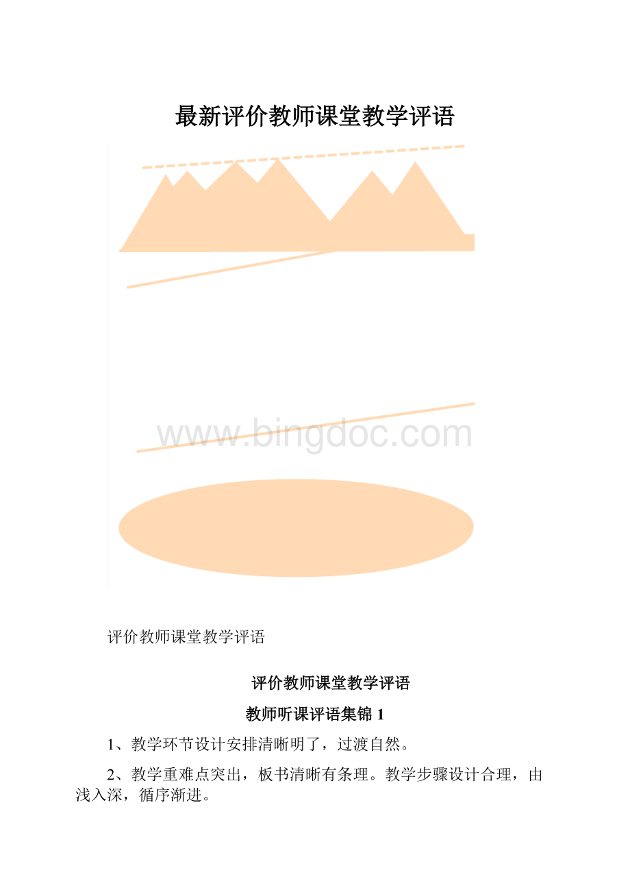 最新评价教师课堂教学评语.docx