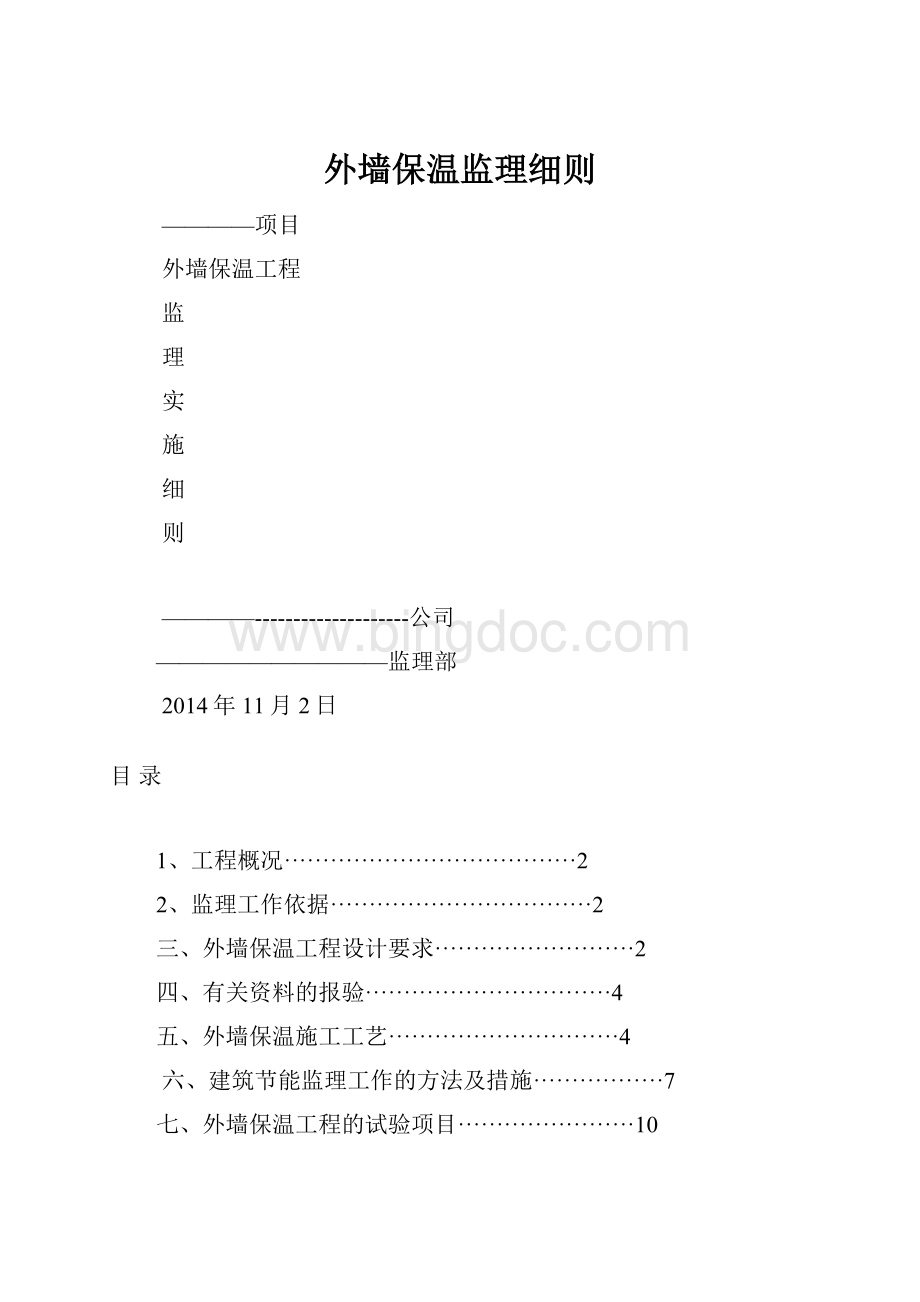 外墙保温监理细则.docx