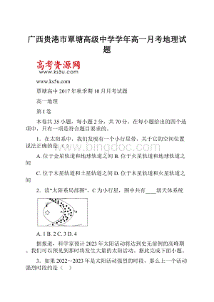 广西贵港市覃塘高级中学学年高一月考地理试题.docx