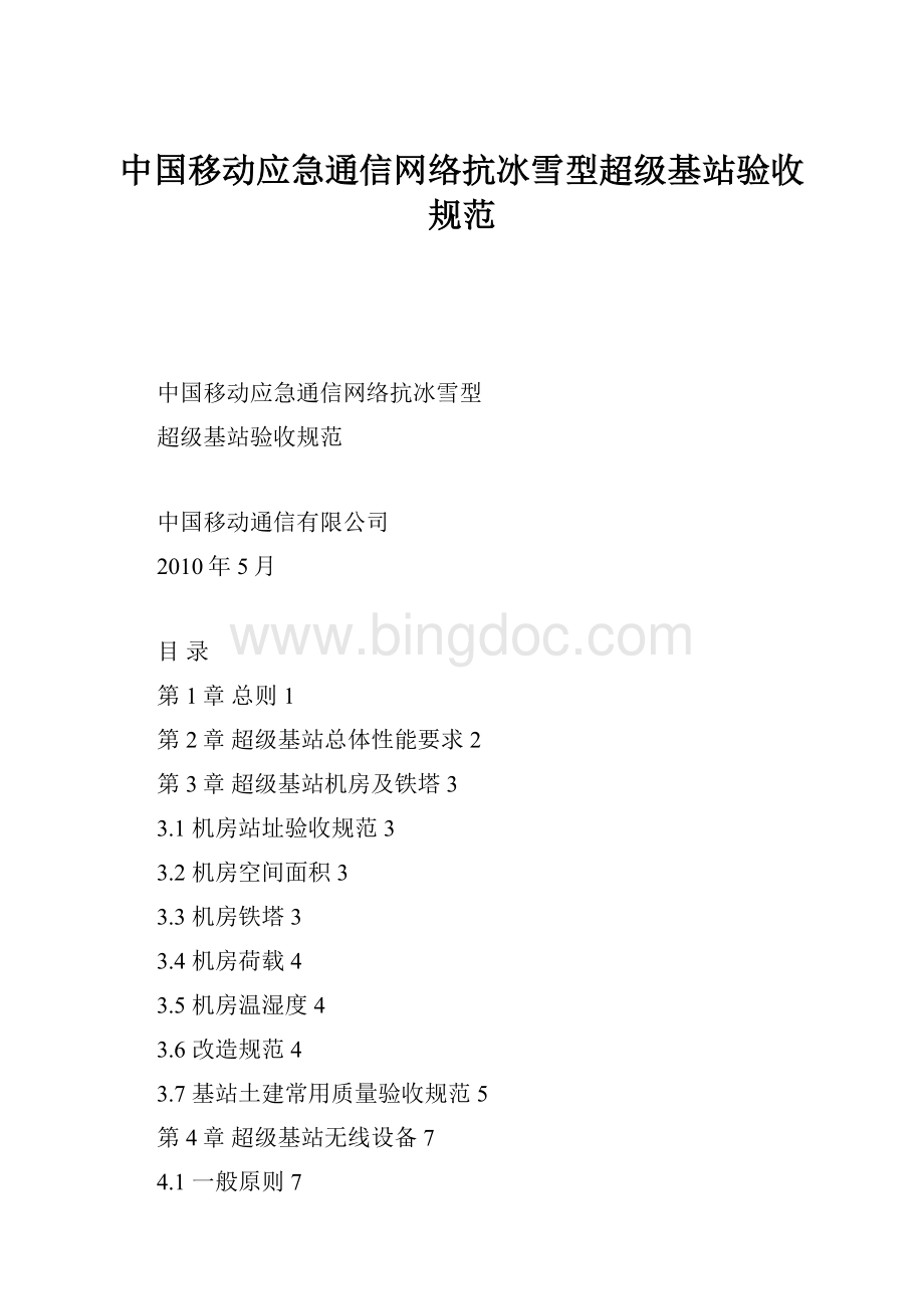 中国移动应急通信网络抗冰雪型超级基站验收规范.docx_第1页