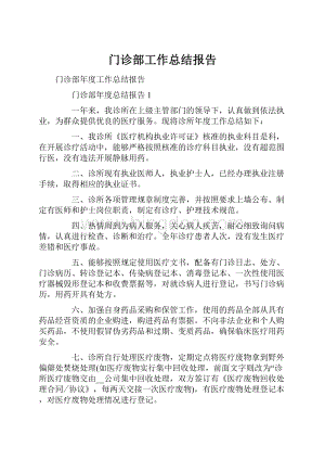 门诊部工作总结报告.docx