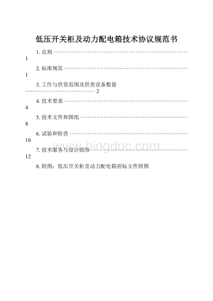 低压开关柜及动力配电箱技术协议规范书.docx