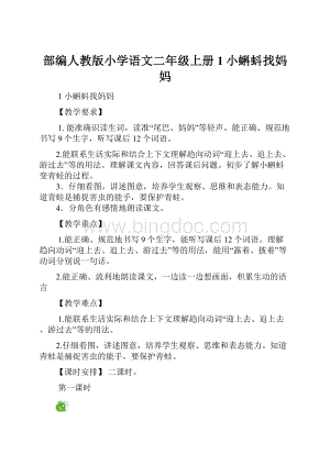 部编人教版小学语文二年级上册1小蝌蚪找妈妈.docx