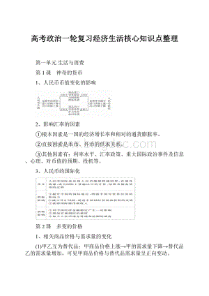 高考政治一轮复习经济生活核心知识点整理.docx