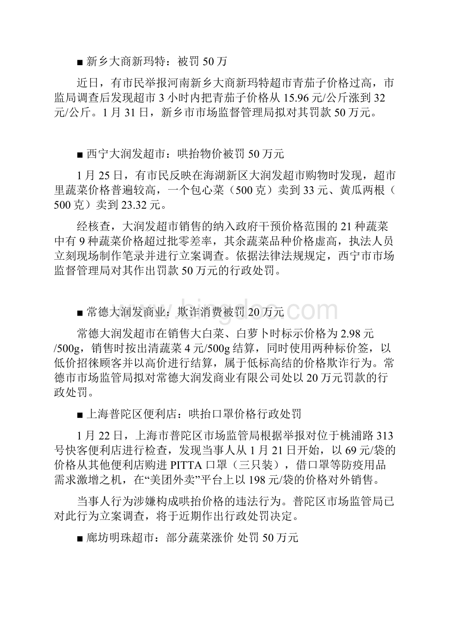 家乐福华润大润发等29家门店被罚.docx_第2页