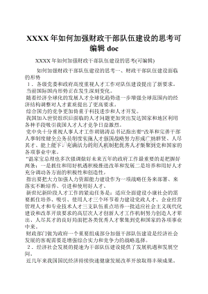 XXXX年如何加强财政干部队伍建设的思考可编辑doc.docx