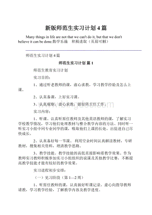 新版师范生实习计划4篇.docx