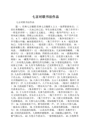 七言对联书法作品.docx