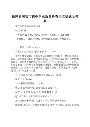 福建省南安市初中学业质量检查语文试题及答案.docx