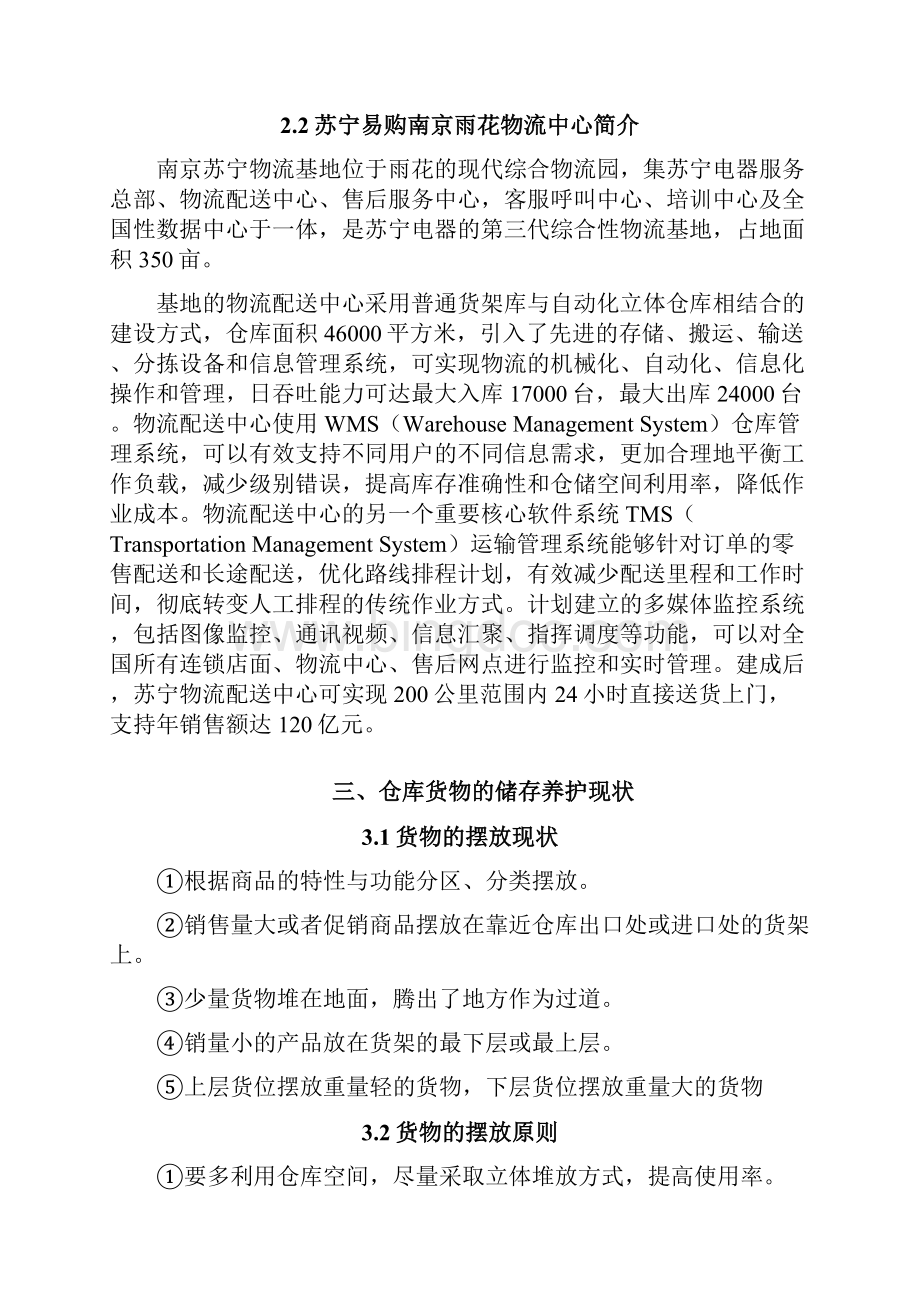 南京交通职业技术学院商品养护作业 论文.docx_第3页