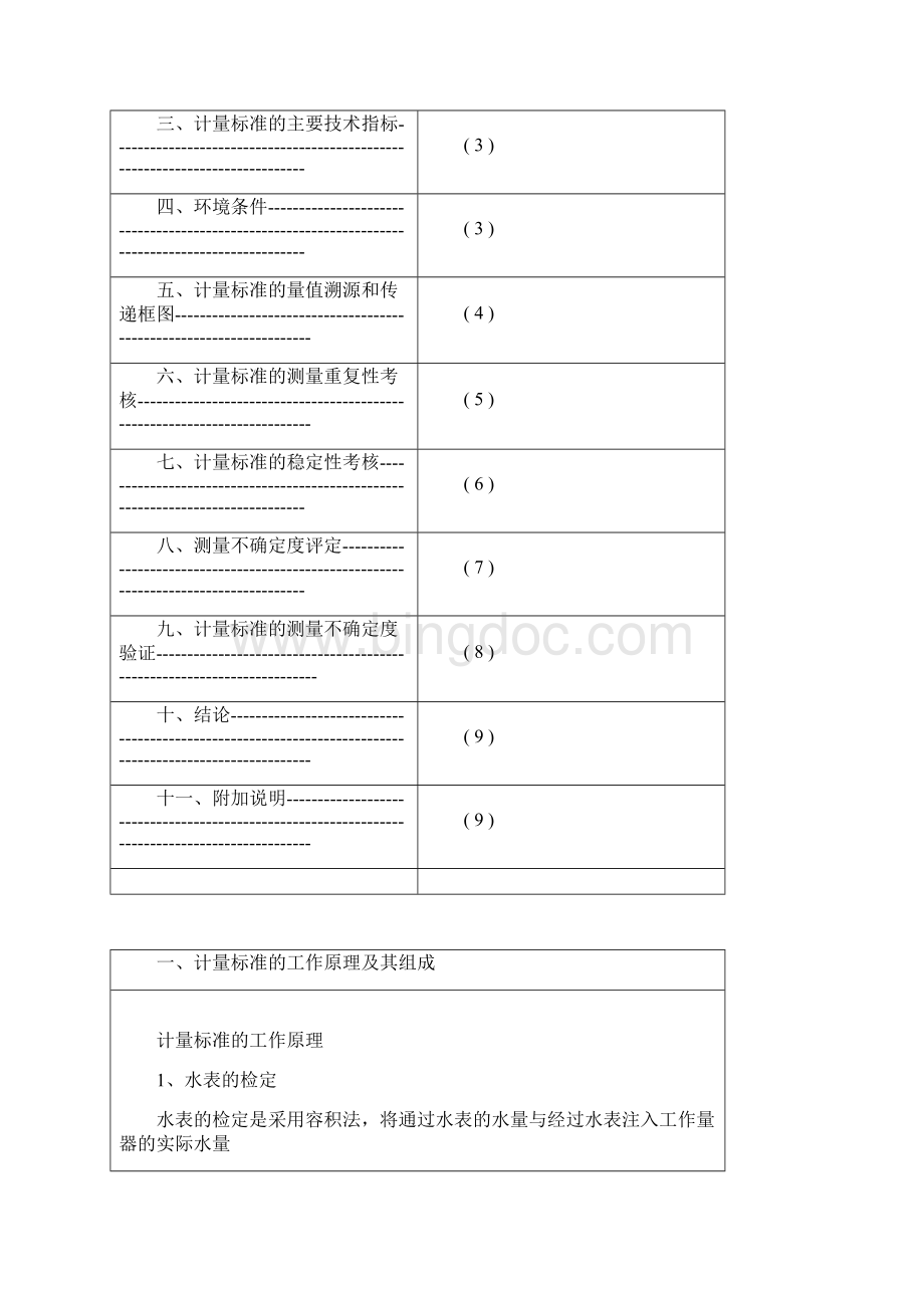 水表检定装置计量标准技术报告.docx_第2页