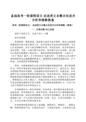 备战高考一轮课程语文 论述类文本整合信息并分析和推断教案.docx