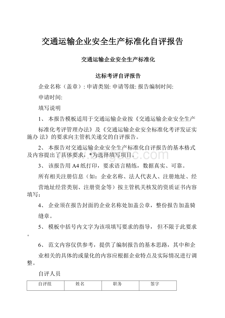 交通运输企业安全生产标准化自评报告.docx