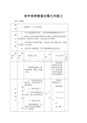 初中体育教案全集九年级上.docx