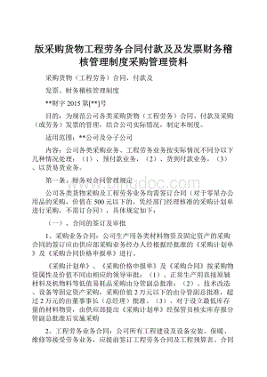 版采购货物工程劳务合同付款及及发票财务稽核管理制度采购管理资料.docx