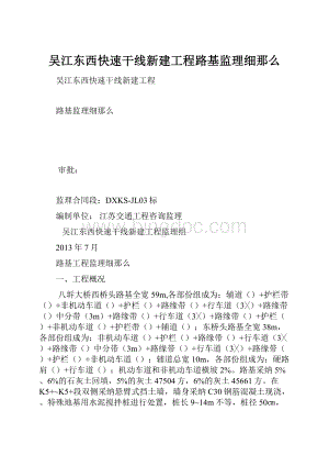 吴江东西快速干线新建工程路基监理细那么.docx