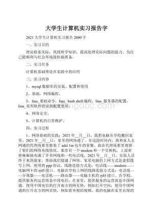 大学生计算机实习报告字.docx