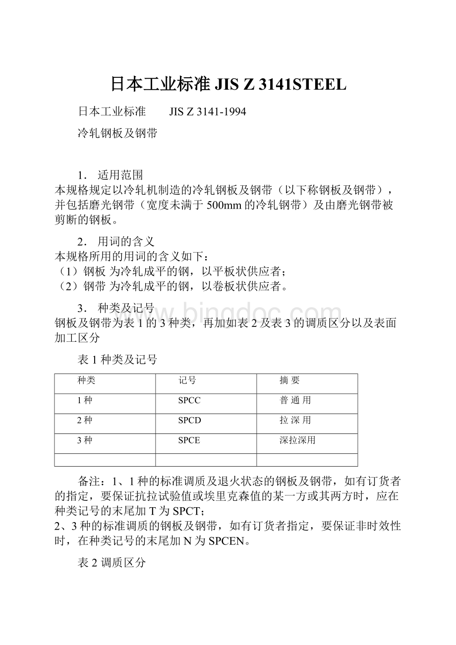 日本工业标准JIS Z 3141STEEL.docx