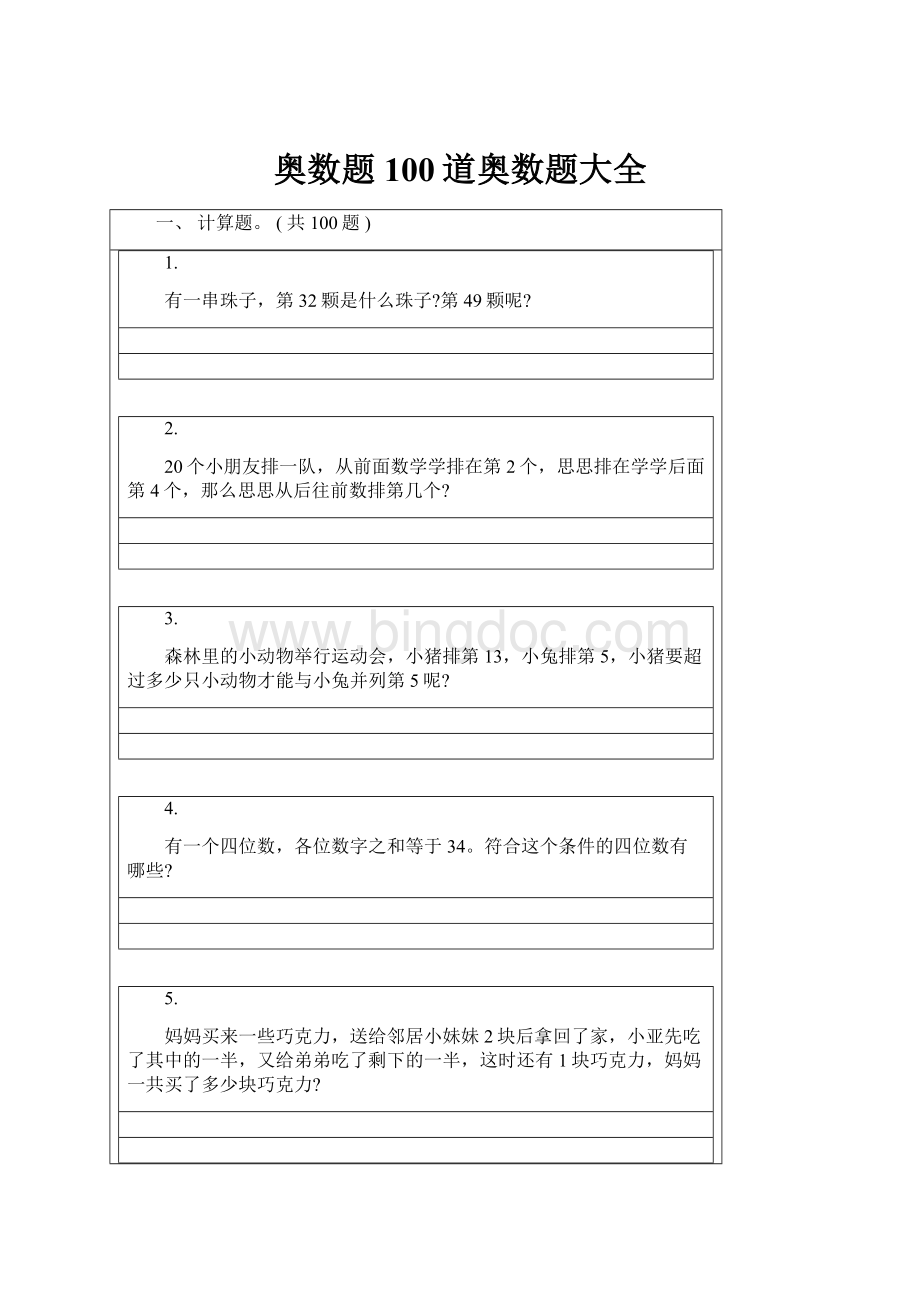 奥数题100道奥数题大全.docx_第1页