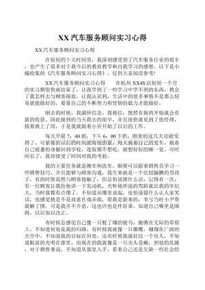 XX汽车服务顾问实习心得.docx