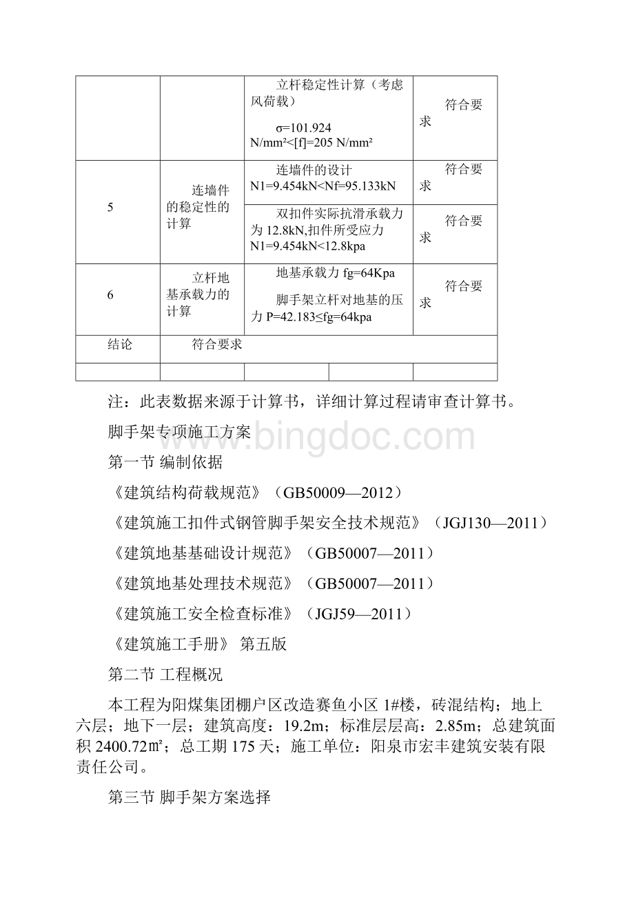 住宅楼单排脚手架施工方案11.docx_第3页