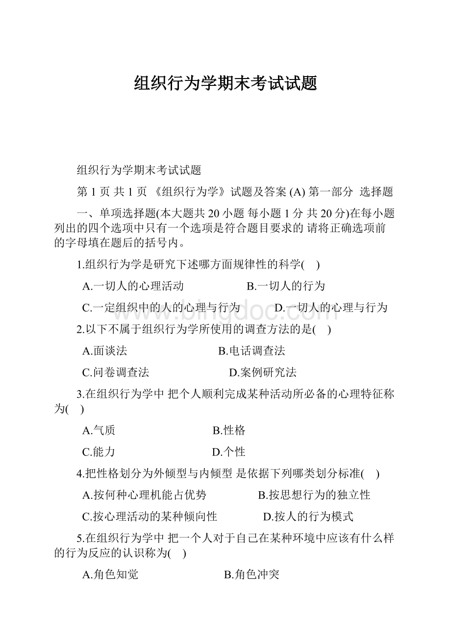 组织行为学期末考试试题.docx_第1页