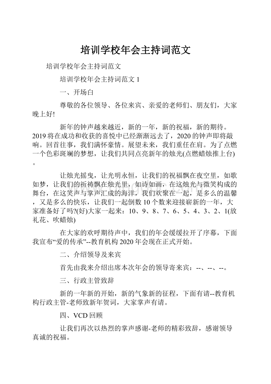 培训学校年会主持词范文.docx_第1页