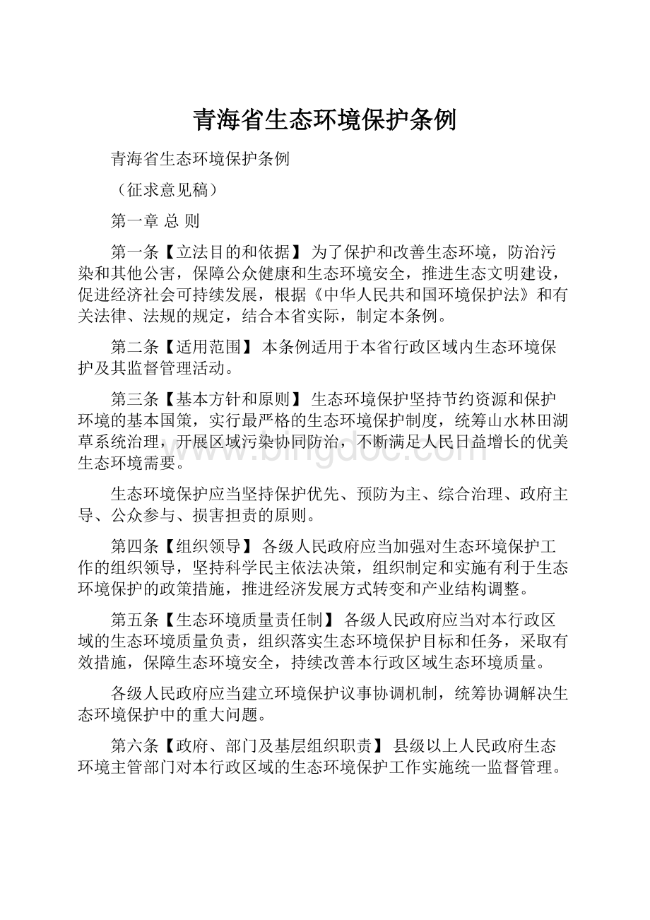 青海省生态环境保护条例.docx_第1页