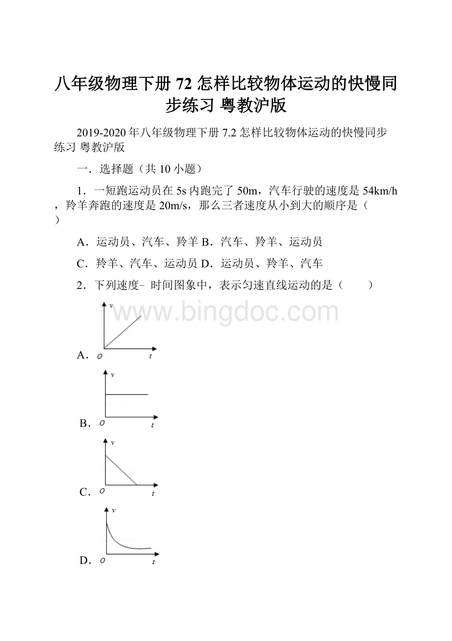 八年级物理下册 72 怎样比较物体运动的快慢同步练习 粤教沪版.docx_第1页