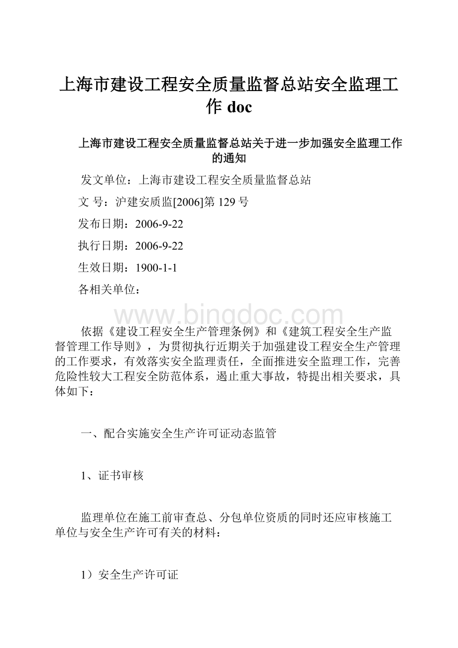 上海市建设工程安全质量监督总站安全监理工作doc.docx