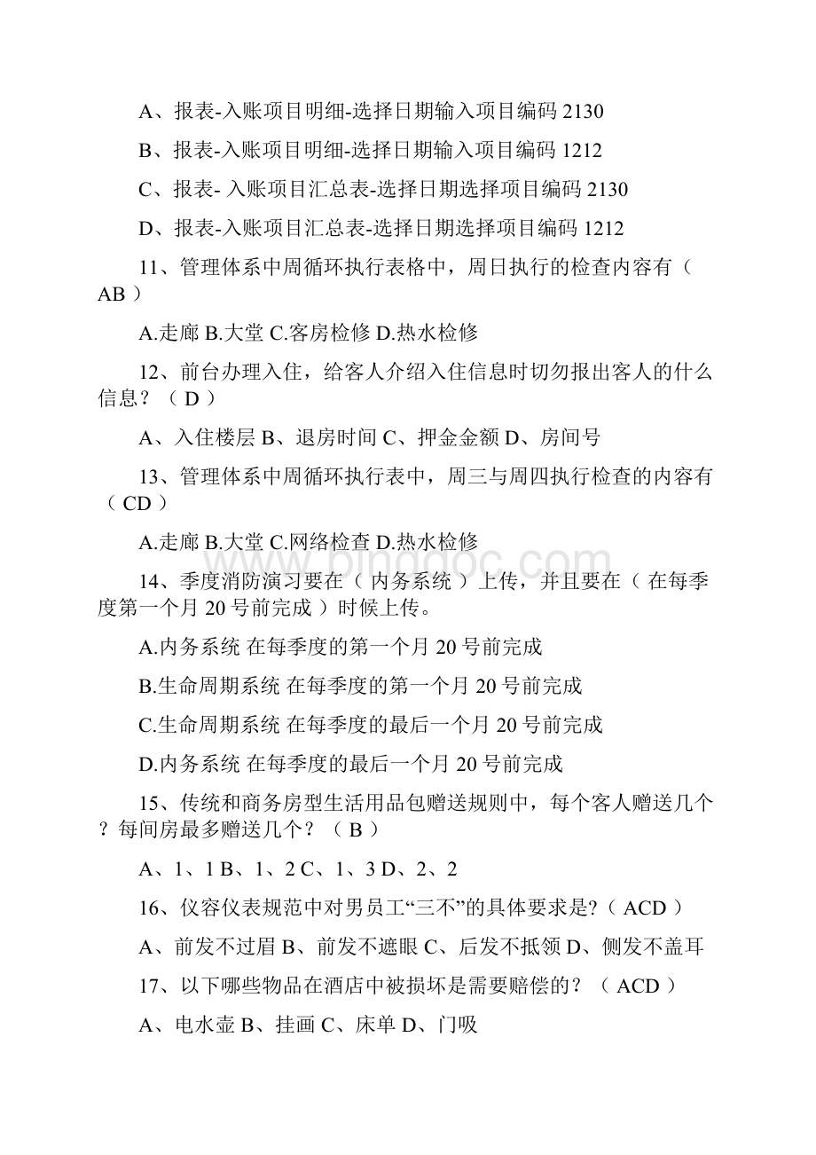 7天学院前台理论考试试题 第一套及答案解读.docx_第3页