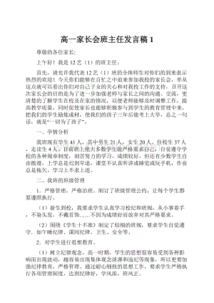 高一家长会班主任发言稿1.docx