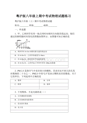 粤沪版八年级上期中考试物理试题练习.docx