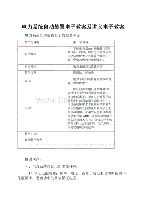 电力系统自动装置电子教案及讲义电子教案.docx