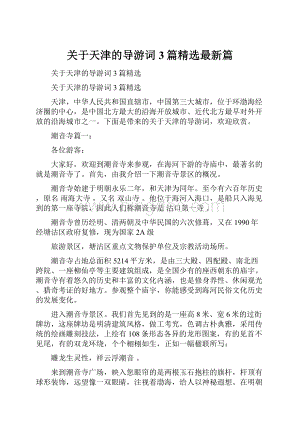 关于天津的导游词3篇精选最新篇.docx